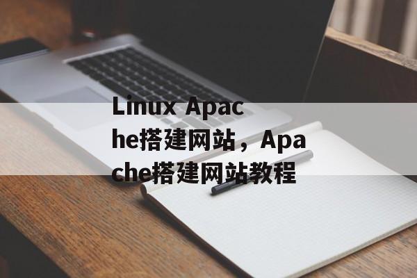 Linux Apache搭建网站，Apache搭建网站教程