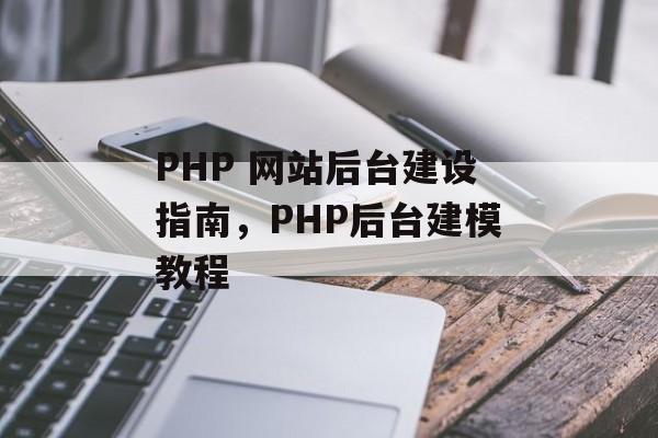 PHP 网站后台建设指南，PHP后台建模教程