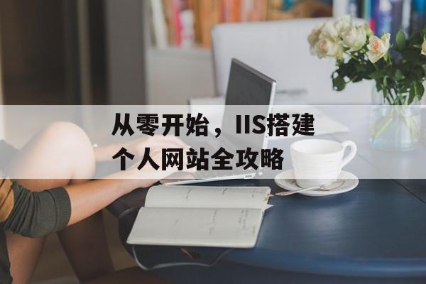 从零开始，IIS搭建个人网站全攻略