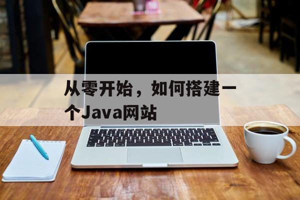 从零开始,如何搭建一个Java网站 从零开始,如何搭建一个Java网站