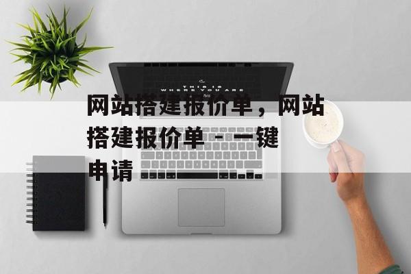 网站搭建报价单,网站搭建报价单 - 一键申请 网站搭建报价单,网站搭建报价单 - 一键申请