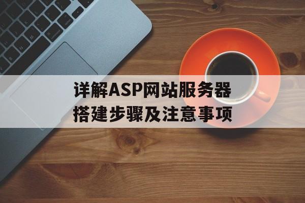 详解ASP网站服务器搭建步骤及注意事项 详解ASP网站服务器搭建步骤及注意事项