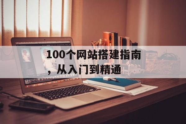 100个网站搭建指南，从入门到精通
