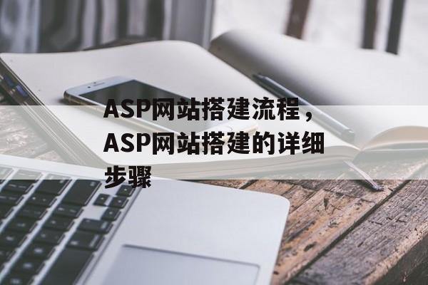 ASP网站搭建流程,ASP网站搭建的详细步骤 ASP网站搭建流程,ASP网站搭建的详细步骤
