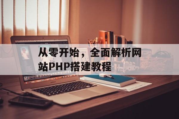 从零开始，全面解析网站PHP搭建教程