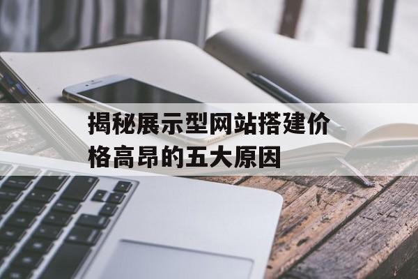 揭秘展示型网站搭建价格高昂的五大原因