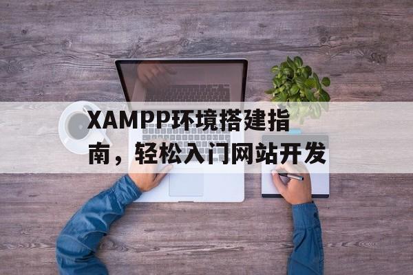 XAMPP环境搭建指南，轻松入门网站开发