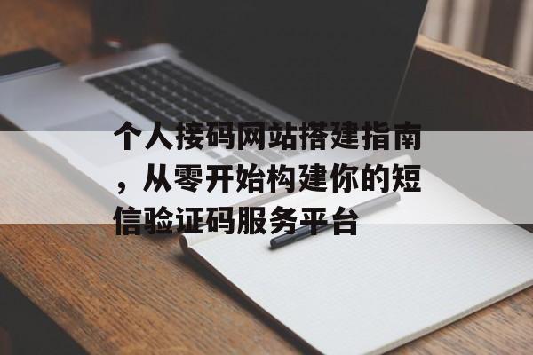 个人接码网站搭建指南,从零开始构建你的短信验证码服务平台 个人接码网站搭建指南,从零开始构建你的短信验证码服务平台