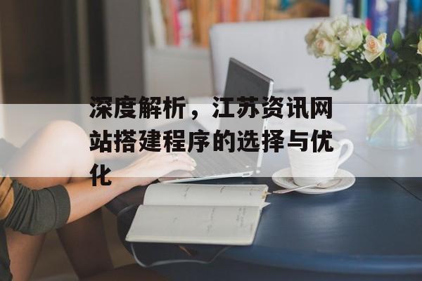 深度解析，江苏资讯网站搭建程序的选择与优化