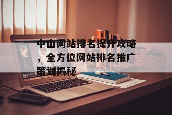中山网站排名提升攻略,全方位网站排名推广策划揭秘 中山网站排名提升攻略,全方位网站排名推广策划揭秘