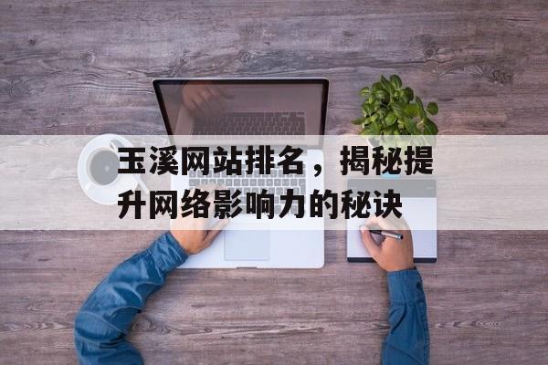 玉溪网站排名，揭秘提升网络影响力的秘诀
