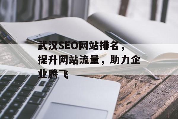 武汉SEO网站排名，提升网站流量，助力企业腾飞