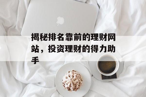 揭秘排名靠前的理财网站，投资理财的得力助手