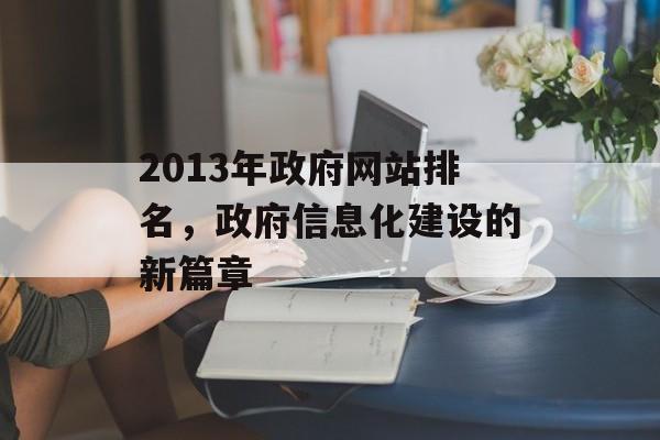 2013年政府网站排名,政府信息化建设的新篇章 2013年政府网站排名,政府信息化建设的新篇章