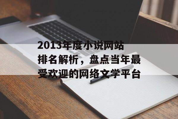 2013年度小说网站排名解析,盘点当年最受欢迎的网络文学平台 2013年度小说网站排名解析,盘点当年最受欢迎的网络文学平台