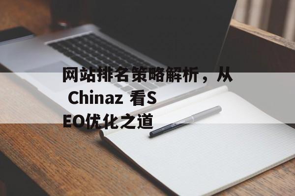 网站排名策略解析,从 Chinaz 看SEO优化之道 网站排名策略解析,从 Chinaz 看SEO优化之道