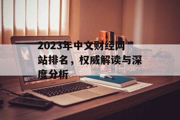 2023年中文财经网站排名，权威解读与深度分析