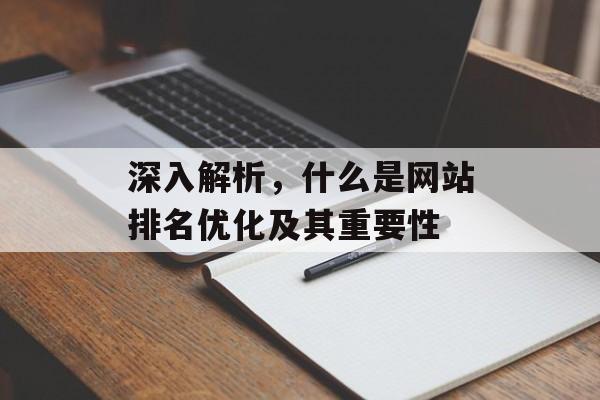 深入解析,什么是网站排名优化及其重要性 深入解析,什么是网站排名优化及其重要性