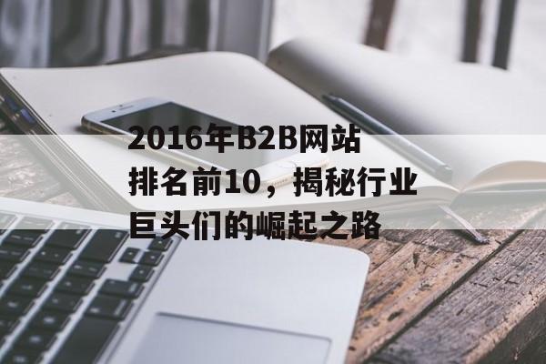 2016年B2B网站排名前10，揭秘行业巨头们的崛起之路