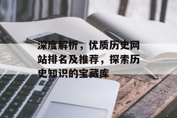 深度解析，优质历史网站排名及推荐，探索历史知识的宝藏库