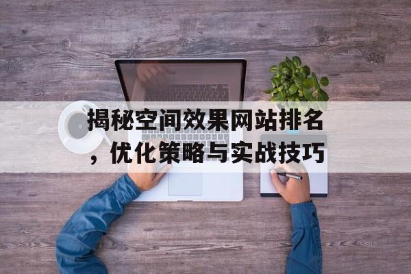揭秘空间效果网站排名，优化策略与实战技巧