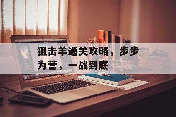 狙击羊通关攻略，步步为营，一战到底