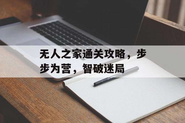 无人之家通关攻略，步步为营，智破迷局