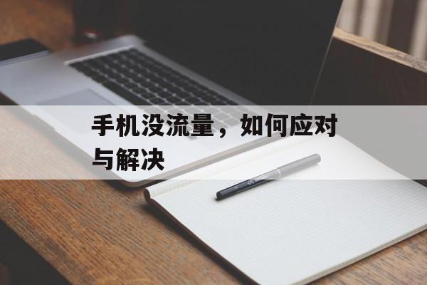 手机没流量,如何应对与解决 手机没流量,如何应对与解决
