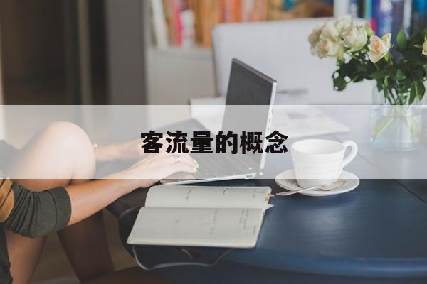 客流量的概念 客流量的概念