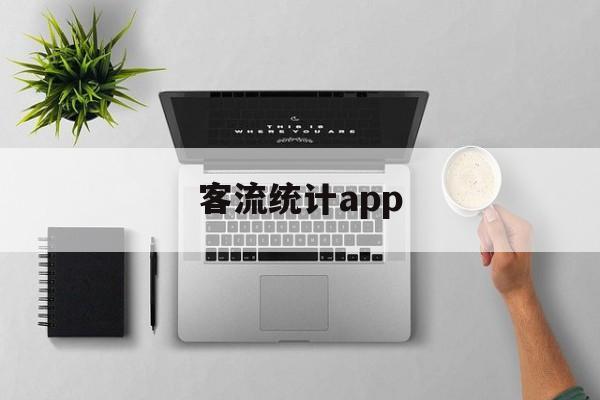客流统计app 客流统计app