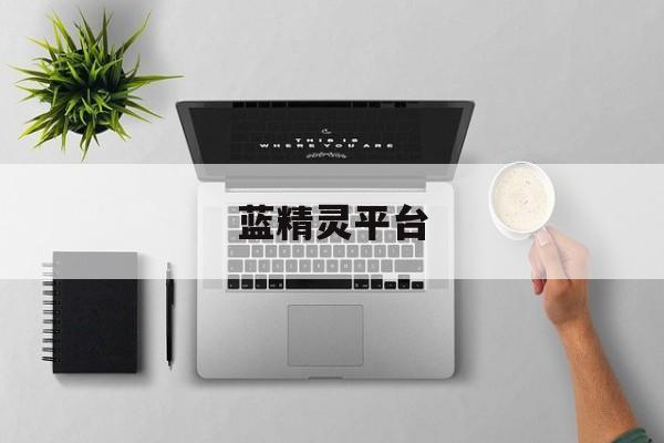 蓝精灵平台 蓝精灵平台