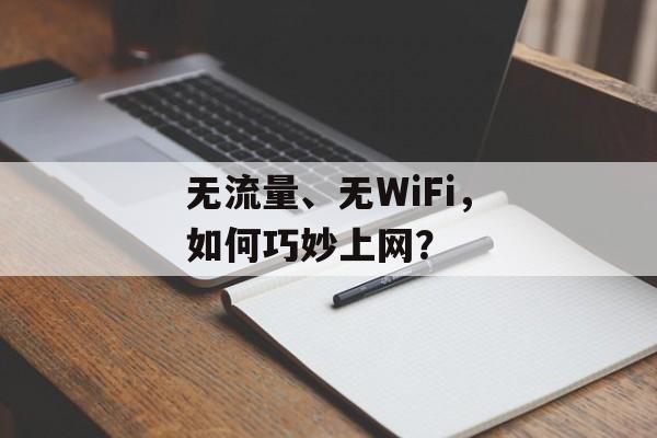 无流量、无WiFi,如何巧妙上网? 无流量、无WiFi,如何巧妙上网?