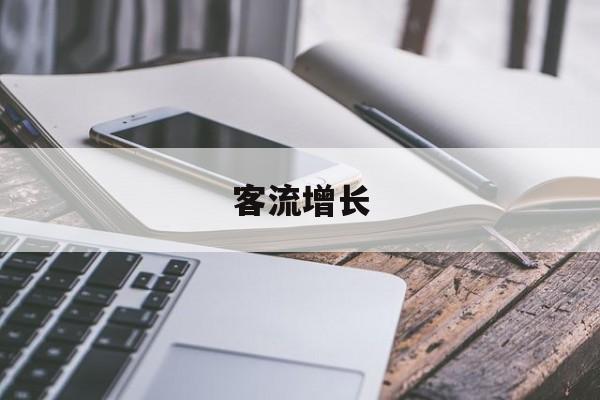 客流增长