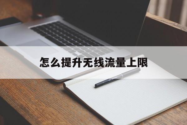 怎么提升无线流量上限 怎么提升无线流量上限