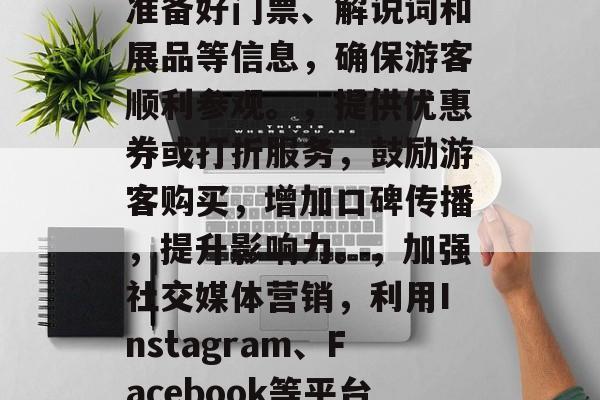 探店是一次旅游活动,也是一个提升流量等级的好方法。以下是一些提高你所在地区流量等级的建议和策略,提升本地美食知名度,分享当地特色美食图片和描述,引导游客品尝并体验。,创建互动活动,比如举办烧烤、舞会等社交活动,吸引游客参与。,引导游客参观景点,提前规划好路线,准备好门票、解说词和展品等信息,确保游客顺利参观。,提供优惠券或打折服务,鼓励游客购买,增加口碑传播,提升影响力。,加强社交媒体营销,利用Instagram、Facebook等平台进行内容营销,发布旅游攻略、旅行体验等内容,吸引粉丝关注并分享。,鼓励合作推广,与本地企业、酒店、餐厅等进行合作推广,如联合举办优惠活动、赞助运动会等。,利用网红宣传,邀请知名博主或者短视频博主来本地拍摄和拍摄旅游相关的内容,借助其影响力扩大影响力。 探店是一次旅游活动,也是一个提升流量等级的好方法。以下是一些提高你所在地区流量等级的建议和策略,提升本地美食知名度,分享当地特色美食图片和描述,引导游客品尝并体验。,创建互动活动,比如举办烧烤、舞会等社交活动,吸引游客参与。,引导游客参观景点,提前规划好路线,准备好门票、解说词和展品等信息,确保游客顺利参观。,提供优惠券或打折服务,鼓励游客购买,增加口碑传播,提升影响力。,加强社交媒体营销,利用Instagram、Facebook等平台进行内容营销,发布旅游攻略、旅行体验等内容,吸引粉丝关注并分享。,鼓励合作推广,与本地企业、酒店、餐厅等进行合作推广,如联合举办优惠活动、赞助运动会等。,利用网红宣传,邀请知名博主或者短视频博主来本地拍摄和拍摄旅游相关的内容,借助其影响力扩大影响力。