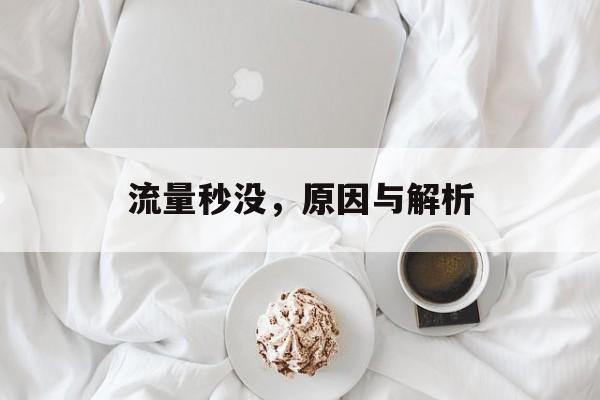 流量秒没，原因与解析