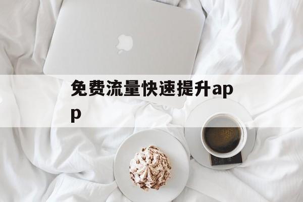 免费流量快速提升app 免费流量快速提升app