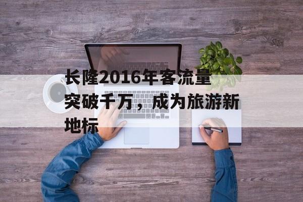 长隆2016年客流量突破千万,成为旅游新地标 长隆2016年客流量突破千万,成为旅游新地标