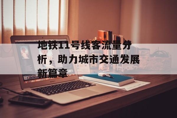 地铁11号线客流量分析，助力城市交通发展新篇章