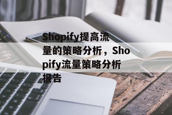 Shopify提高流量的策略分析,Shopify流量策略分析报告 Shopify提高流量的策略分析,Shopify流量策略分析报告