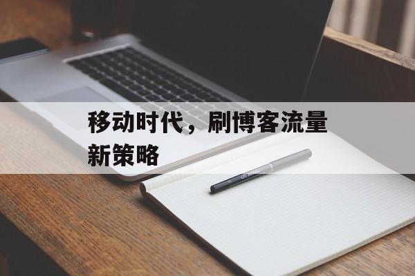 移动时代,刷博客流量新策略 移动时代,刷博客流量新策略