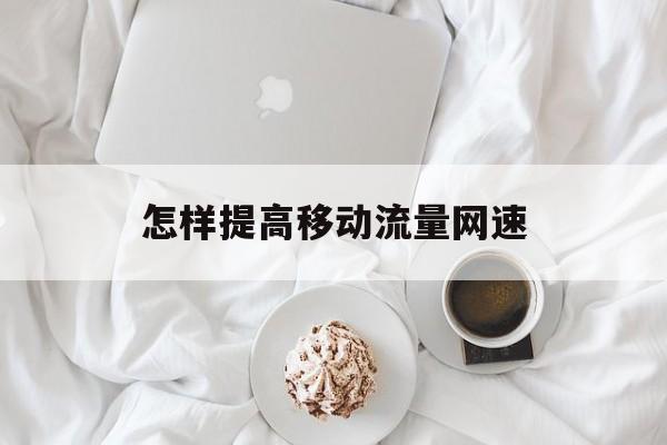 怎样提高移动流量网速