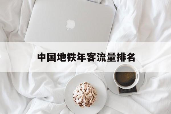 中国地铁年客流量排名 中国地铁年客流量排名