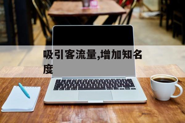 吸引客流量,增加知名度