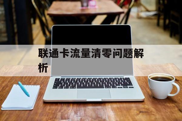 联通卡流量清零问题解析 联通卡流量清零问题解析
