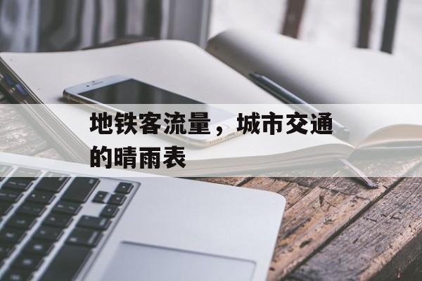地铁客流量，城市交通的晴雨表