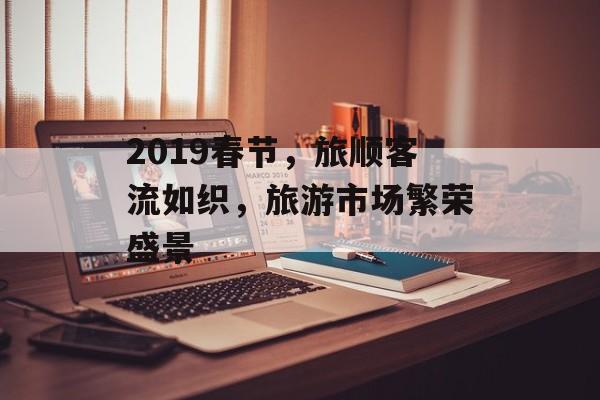 2019春节,旅顺客流如织,旅游市场繁荣盛景 2019春节,旅顺客流如织,旅游市场繁荣盛景