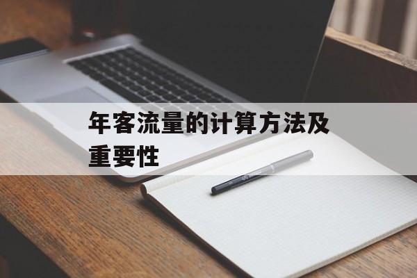 年客流量的计算方法及重要性 年客流量的计算方法及重要性