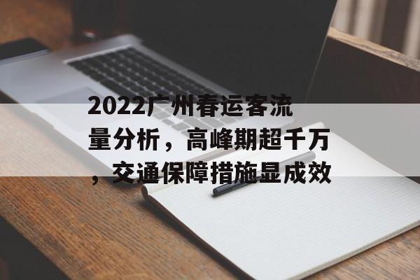 2022广州春运客流量分析,高峰期超千万,交通保障措施显成效 2022广州春运客流量分析,高峰期超千万,交通保障措施显成效