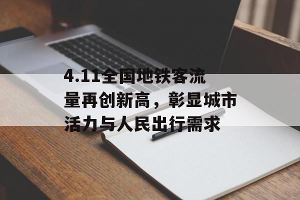 4.11全国地铁客流量再创新高，彰显城市活力与人民出行需求